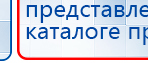 Пояс электрод купить в Первоуральске, Выносные электроды купить в Первоуральске, Дэнас официальный сайт denasdoctor.ru